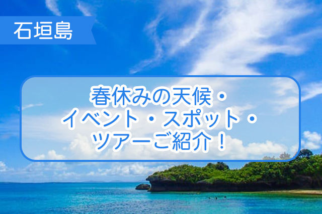 石垣島の春休みについて