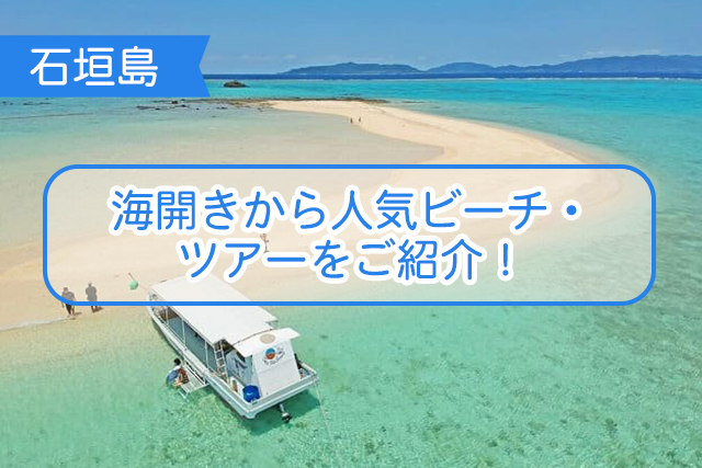 石垣島の海について