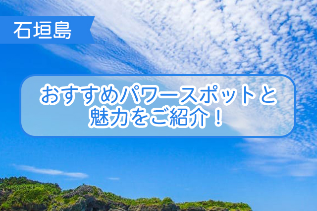 石垣島のパワースポットについて