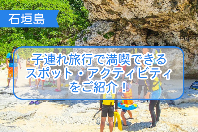 石垣島の子連れについて