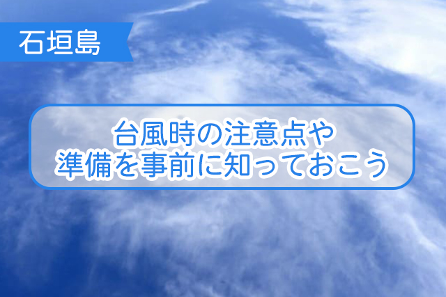 石垣島の台風について