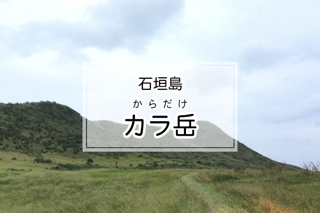石垣島のカラ岳