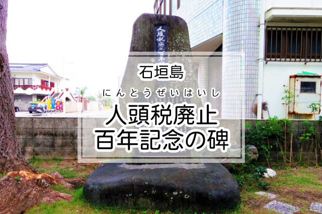 石垣島の人頭税廃止百年記念の碑