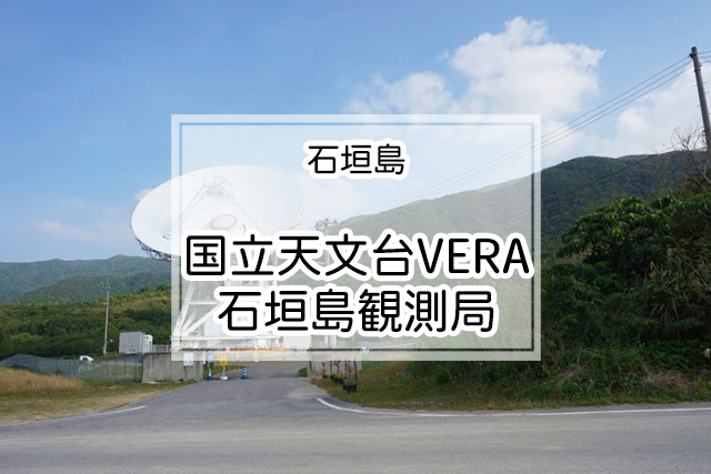 石垣島の国立天文台VERA石垣島観測局