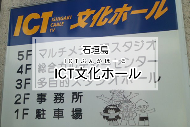 石垣島のICT文化ホール