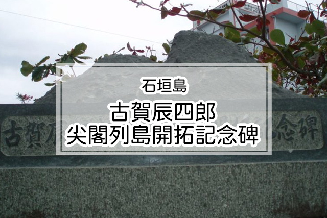 石垣島の古賀辰四郎尖閣列島開拓記念碑
