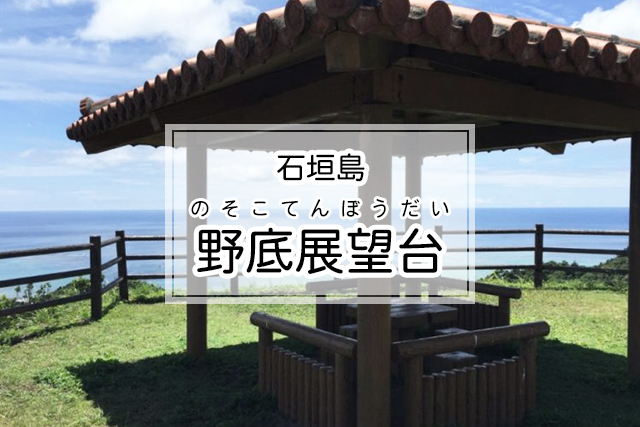 石垣島の野底展望台