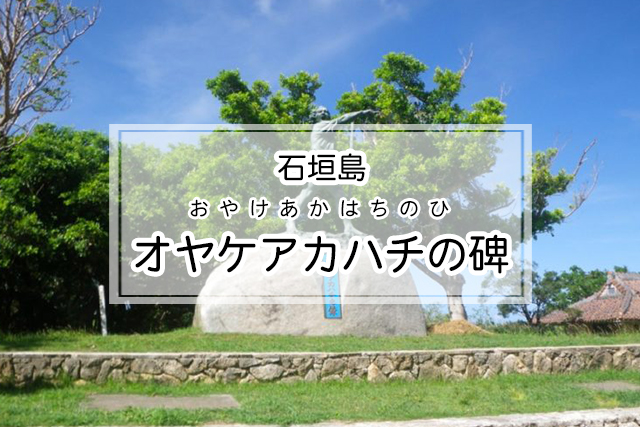 石垣島のオヤケアカハチの碑