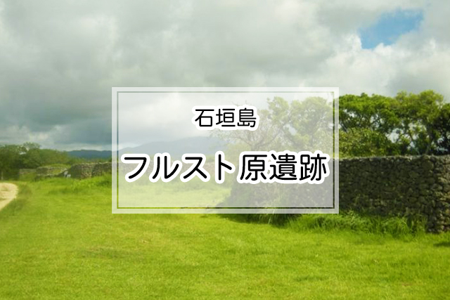 石垣島のフルスト原遺跡