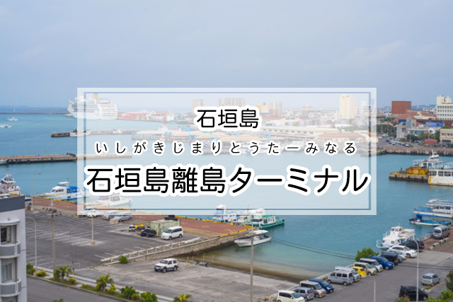 石垣島の石垣島離島ターミナル