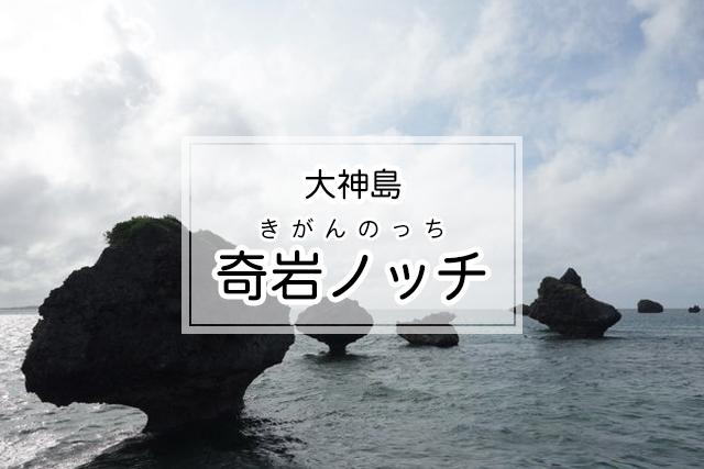 大神島の奇岩ノッチ