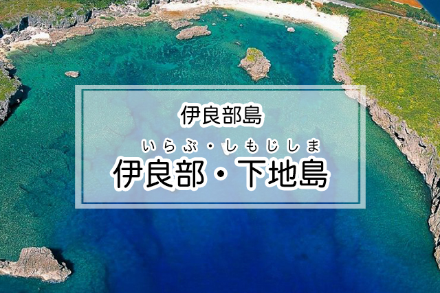 伊良部島の伊良部・下地島