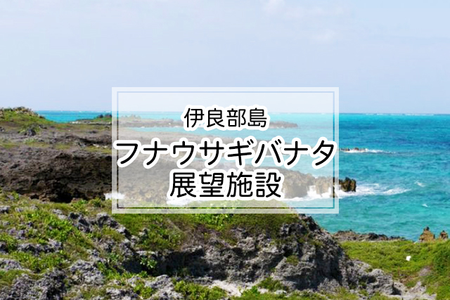 伊良部島のフナウサギバナタ展望施設