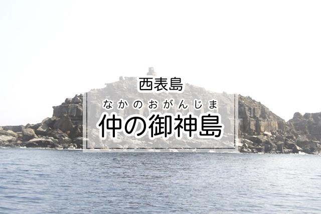 西表島の仲の御神島