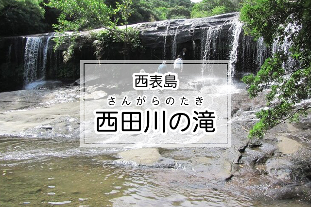 西表島の西田川（サンガラ）の滝