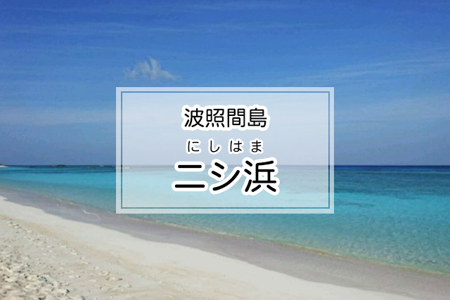 波照間島のニシ浜