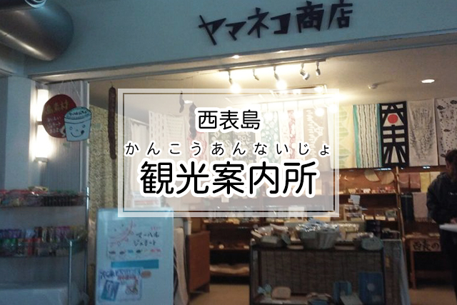 西表島の西表島観光案内所