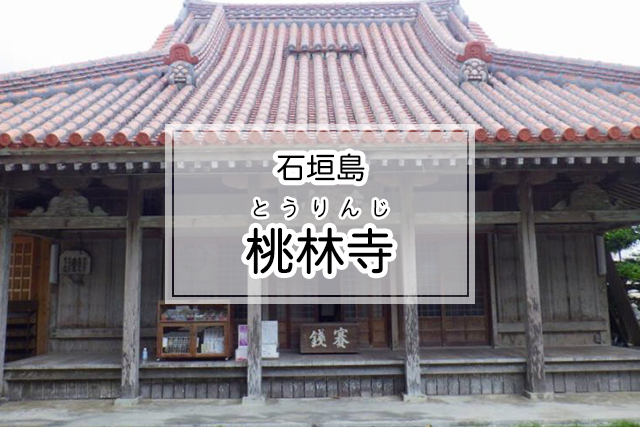 石垣島の桃林寺