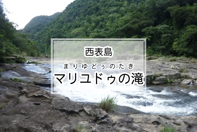 西表島のマリユドゥの滝