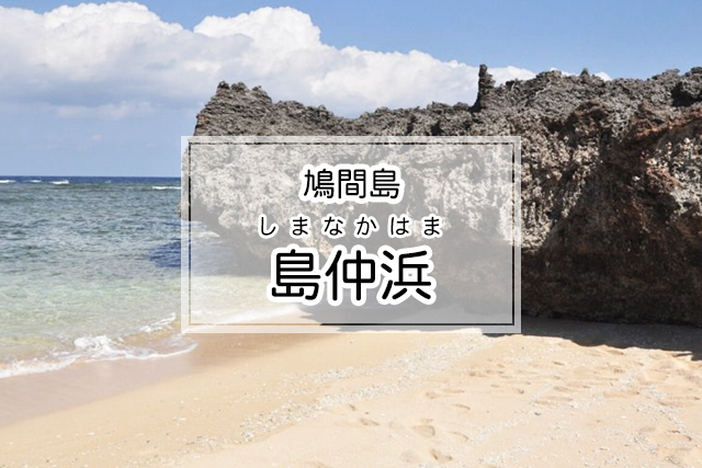 鳩間島の島仲浜