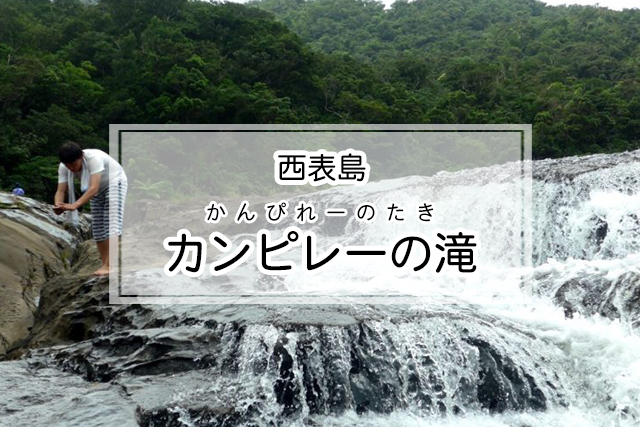 西表島のカンピレーの滝