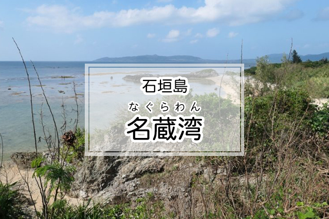 石垣島の名蔵湾