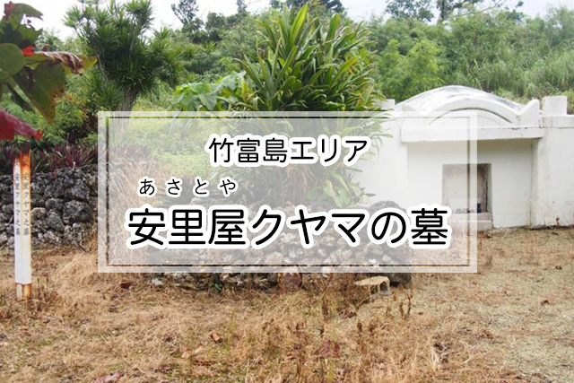 竹富島の安里屋クヤマの墓