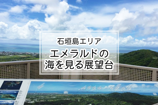 石垣島のエメラルドの海を見る展望台