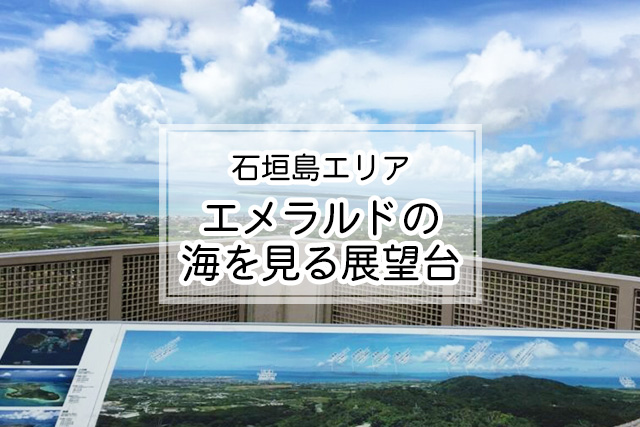 石垣島のエメラルドの海を見る展望台