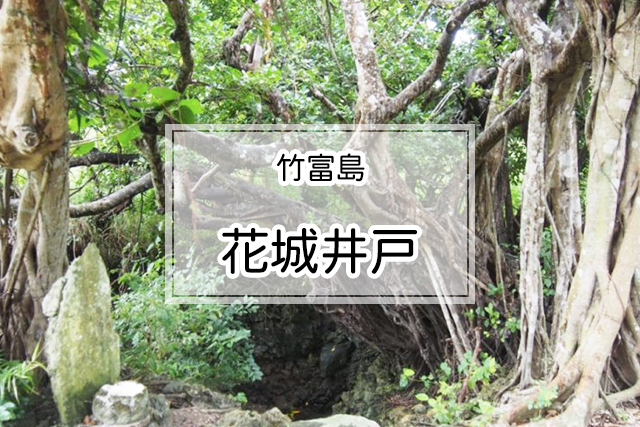 竹富島の花城井戸