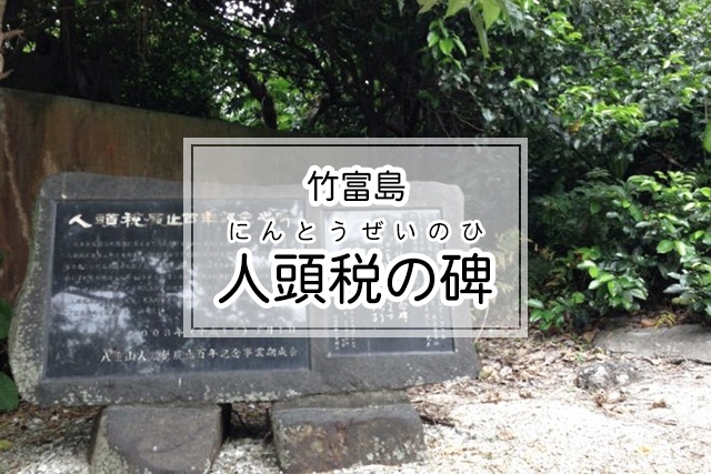 竹富島の人頭税の碑