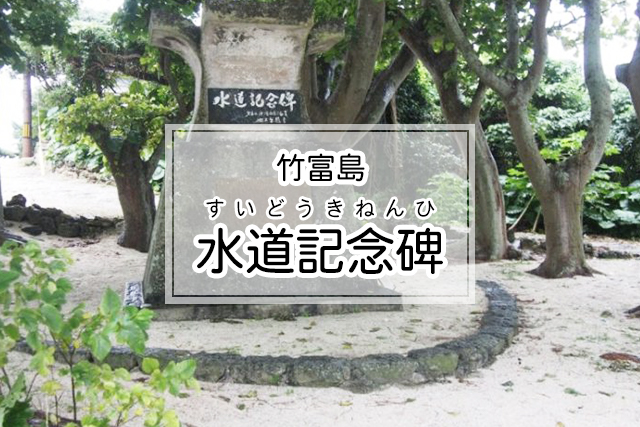 竹富島の水道記念碑