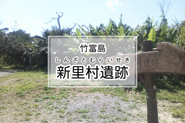 竹富島の新里村遺跡