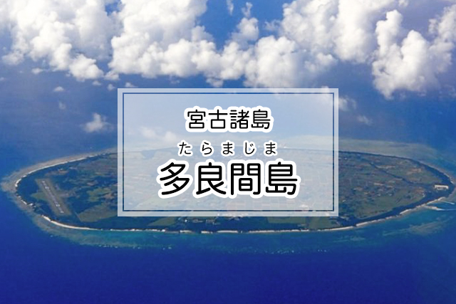 多良間島