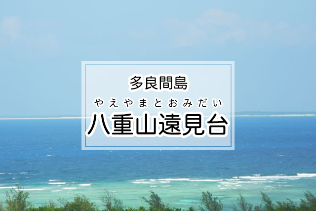 多良間島の八重山遠見台