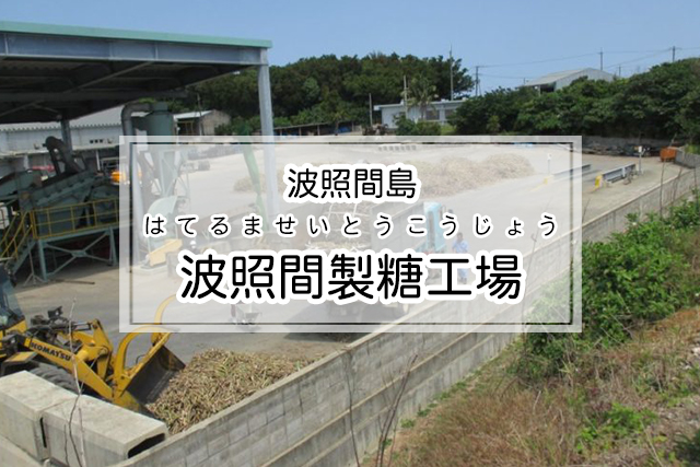 波照間島の波照間製糖工場