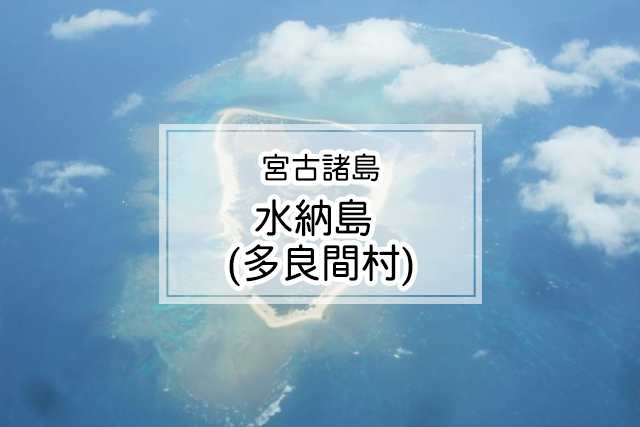 水納島 (多良間村)