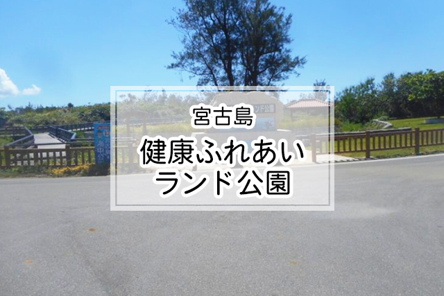 宮古島の健康ふれあいランド公園