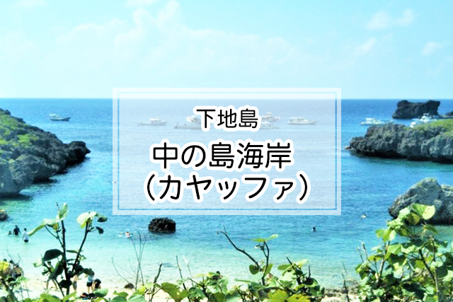 下地島の中の島海岸 （カヤッファ）