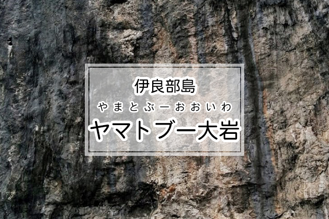 伊良部島のヤマトブー大岩
