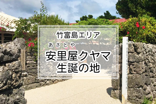 竹富島の安里屋クヤマの生誕の地