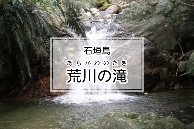 石垣島の荒川の滝