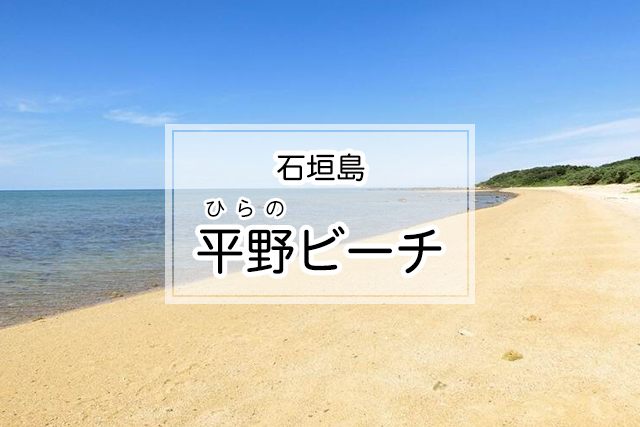 石垣島の平野ビーチ