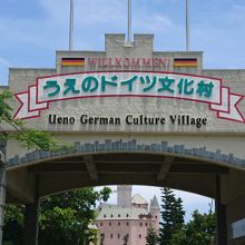 うえのドイツ文化村