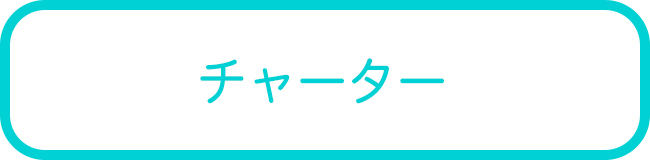 沖縄本島のチャーターツアー一覧