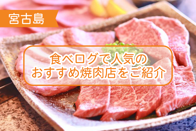 宮古島の焼肉について