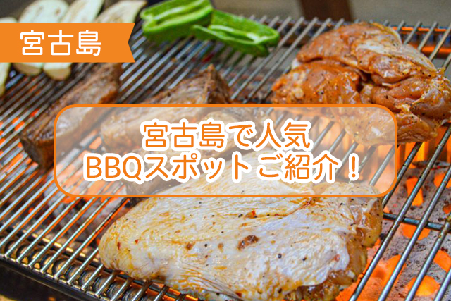 宮古島のBBQについて