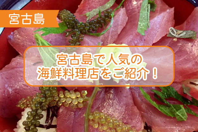 宮古島 人気の海鮮料理店１３選 沖縄トリップ 沖縄最大級のアクティビティ予約サイト