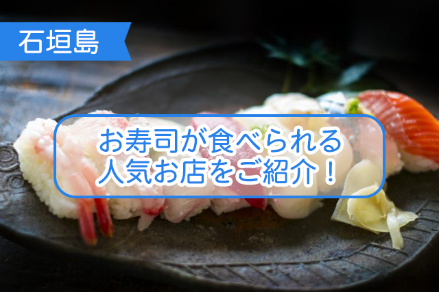 石垣島の寿司について