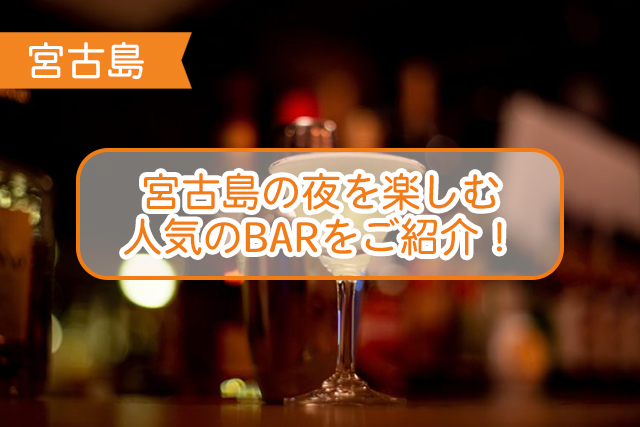 宮古島のBARについて